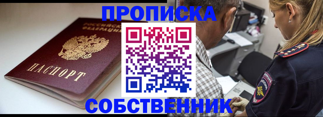 временная прописка в Абакане