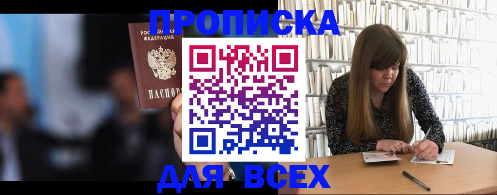 прописка законно в Абакане