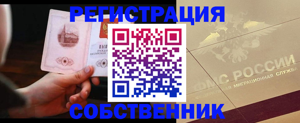 временная регистрация в Абакане