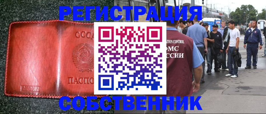 купить прописку в Абакане