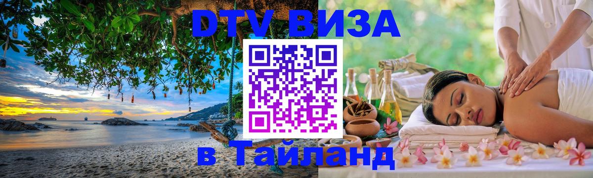 Виза ДТВ на 5 лет в Тайланд Абакан 