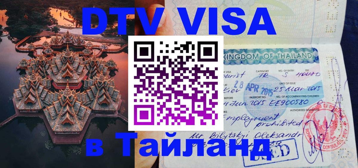 Купить DTV визу в Таиланд 